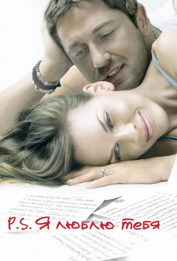 Фильм P.S. Я люблю тебя 2007 смотреть онлайн с Джерардом Батлером