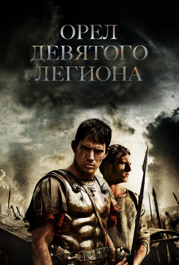 Фильм Орел Девятого легиона 2010 смотреть онлайн